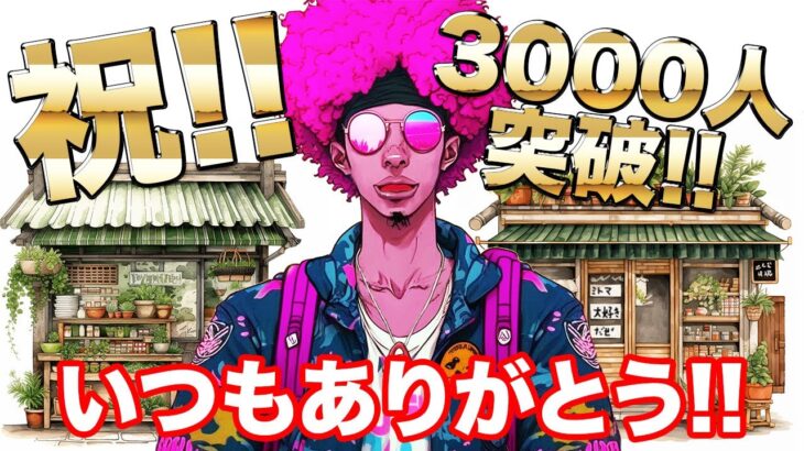 【感謝!!】チャンネル登録3000人突破!! 視聴者の皆様、三笘薫選手、ブライトン本当にありがとう!!【ラジオ動画】