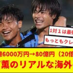 三笘薫の海外のリアルな反応が凄すぎた。3億6000万円で川崎から移籍したが、今や80億円に設定となっているとか。