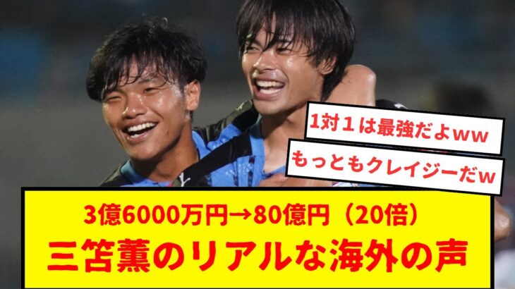 三笘薫の海外のリアルな反応が凄すぎた。3億6000万円で川崎から移籍したが、今や80億円に設定となっているとか。