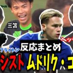 三笘薫いきなりアシスト＆ムドリク初ゴールのゴラッソ、チェルシーが4-3で勝利 チェルシー vs ブライトン 反応まとめ プレチャン【2023/07/23】