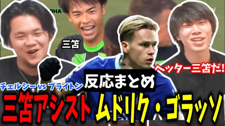 三笘薫いきなりアシスト＆ムドリク初ゴールのゴラッソ、チェルシーが4-3で勝利 チェルシー vs ブライトン 反応まとめ プレチャン【2023/07/23】