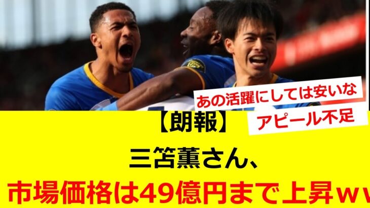 【朗報】三笘薫さん、市場価格は49億円まで上昇ｗｗｗｗｗｗｗｗｗｗ