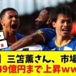 【朗報】三笘薫さん、市場価格は49億円まで上昇ｗｗ【なんJ反応】