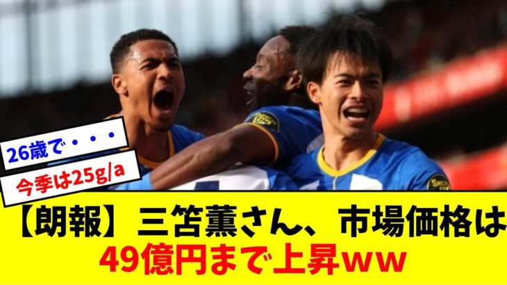 【朗報】三笘薫さん、市場価格は49億円まで上昇ｗｗ【なんJ反応】