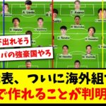 【過去最強】サッカー日本代表、ついに海外組だけで『4軍』まで作れることが判明するwww【2ch反応】【サッカースレ】