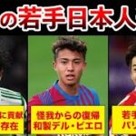 【有望すぎる日本人】三笘以外の注目若手日本人選手5選