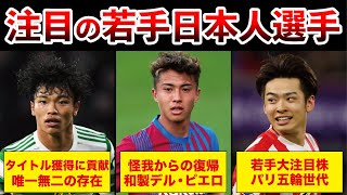 【有望すぎる日本人】三笘以外の注目若手日本人選手5選