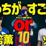 【全7項目】サッカーオタクが選ぶ!!! 三笘薫とソンフンミンってどっちが凄い？