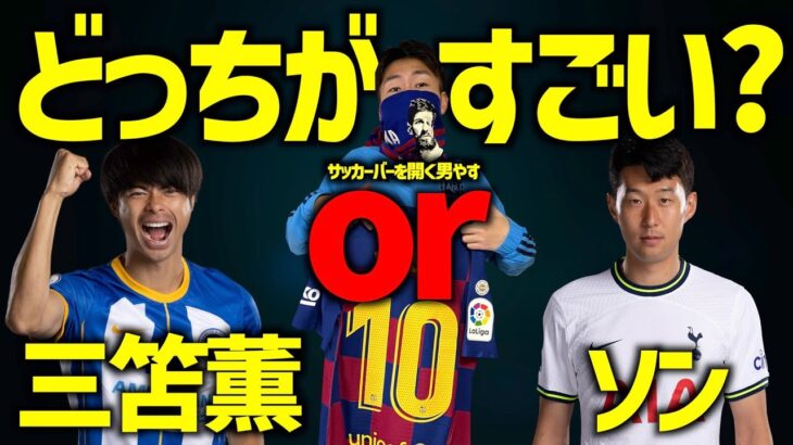 【全7項目】サッカーオタクが選ぶ!!! 三笘薫とソンフンミンってどっちが凄い？