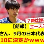 【朗報】三笘薫さん、9月の日本代表戦で背番号10に決定かｗｗｗｗｗｗｗｗ