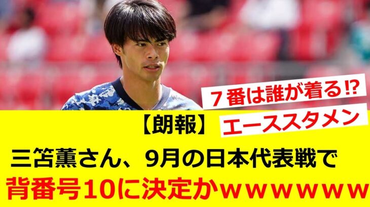 【朗報】三笘薫さん、9月の日本代表戦で背番号10に決定かｗｗｗｗｗｗｗｗ