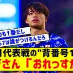 【朗報】三笘薫さん、9月の日本代表戦で背番号10に決定？www【コメント】