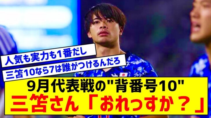 【朗報】三笘薫さん、9月の日本代表戦で背番号10に決定？www【コメント】