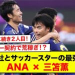 【衝撃】スポンサー契約で荒稼ぎ！？サッカー日本代表の三笘薫選手が航空会社ANAとパートナーシップを締結！