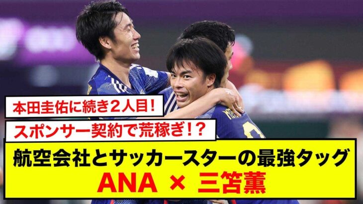 【衝撃】スポンサー契約で荒稼ぎ！？サッカー日本代表の三笘薫選手が航空会社ANAとパートナーシップを締結！