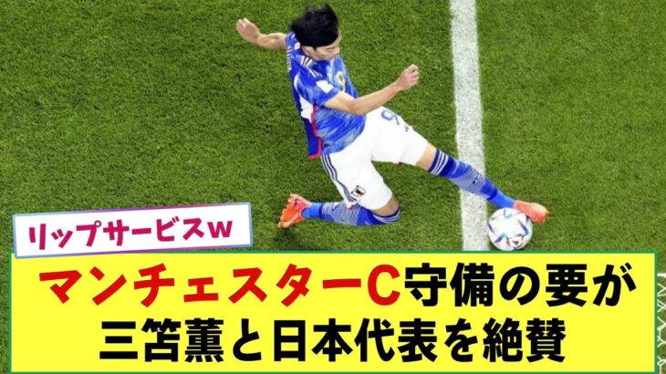 【絶賛】マンチェスタ―Cの守備の要 ルベン・ディアスが三笘薫と日本代表を絶賛!! 「日本代表の試合を見るのが大好き」ｗ