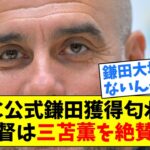 マンC公式、鎌田獲得匂わせも、監督は三苫薫を絶賛