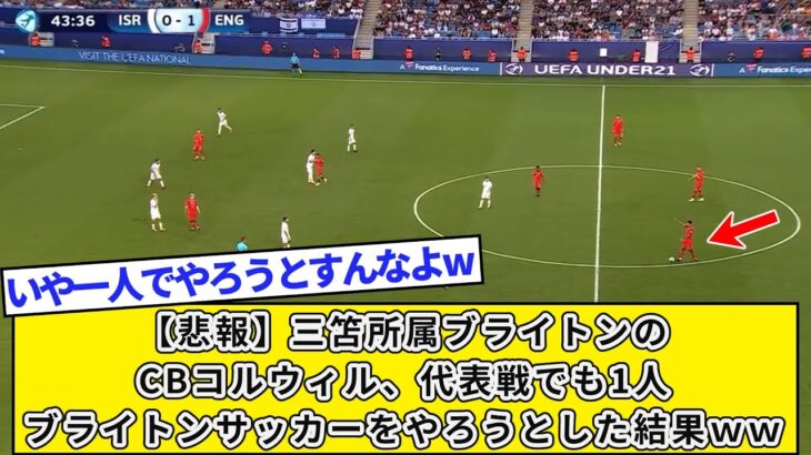 【悲報】三笘所属ブライトンのCBコルウィル、代表戦でも1人ブライトンサッカーをやろうとした結果ｗｗｗｗ