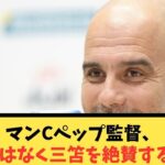 マンCペップ監督、鎌田ではなく三笘を絶賛するwww