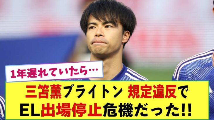 三笘薫ブライトン 規定違反でEL出場停止の危機だった!! 2024年までブライトン⇔サンジロワーズ間の移籍禁止!!