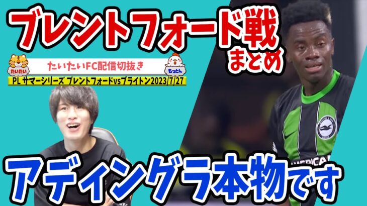 【たいたいFC】三笘追いやられる？/アディングラ本物/ブライトンvsブレントフォード戦/プレミアリーグサマーシリーズ【たいたいFC配信切抜き】