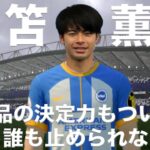 【三笘薫】一級品の決定力も身に付いたら、もう誰も止められない説！【FIFA23】