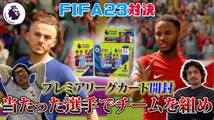 【プレミアリーグカード開封】当たった選手でチームを作ってFIFA23で対決したら楽しすぎた