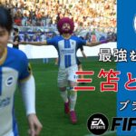 【FIFA23】＃1 三笘薫と赤アフロ -目指せバロンドーラーへの道 ブライトン編-【ゆっくり実況】