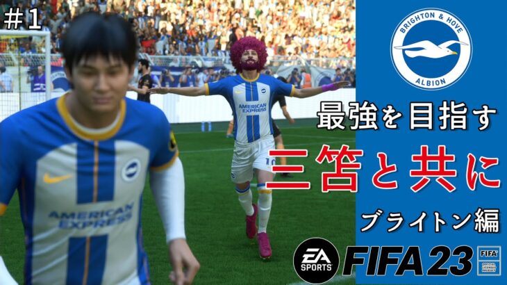 【FIFA23】＃1 三笘薫と赤アフロ -目指せバロンドーラーへの道 ブライトン編-【ゆっくり実況】