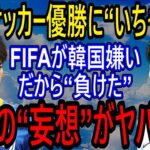 【海外の反応】「FIFA審判の嫌悪を避け、選手が無事に帰国するのを願う」日本優勝に“いちゃもん”　韓国がFIFAに嫌われ狙われていると“妄想”　勝手に三笘とソンで日韓戦開始！　【ゆっくり解説】