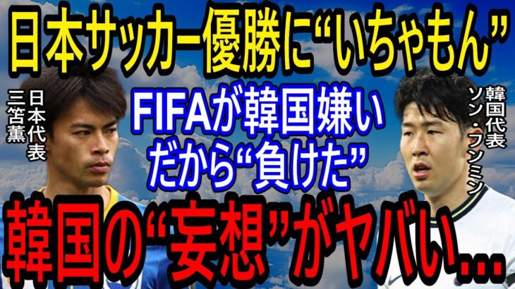 【海外の反応】「FIFA審判の嫌悪を避け、選手が無事に帰国するのを願う」日本優勝に“いちゃもん”　韓国がFIFAに嫌われ狙われていると“妄想”　勝手に三笘とソンで日韓戦開始！　【ゆっくり解説】