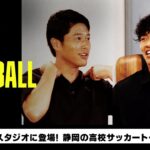 旗手怜央がスタジオに登場！同期の三笘薫や静岡の高校サッカーを語る｜内田篤人のFOOTBALL TIME #141｜未公開トーク｜2023