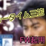 ショータイム三笘FWでも強い説