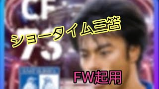 ショータイム三笘FWでも強い説