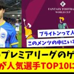 【Fantasy Football】 英紙のプレミアリーグのゲームで、三笘薫が人気選手TOP10に入るwww【ネットの反応】【サッカー】