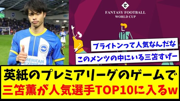 【Fantasy Football】 英紙のプレミアリーグのゲームで、三笘薫が人気選手TOP10に入るwww【ネットの反応】【サッカー】