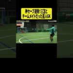 神セーブ連発！三笘とチームメイトだった芸人GK