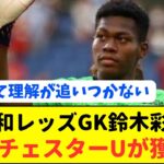 【驚愕】マンチェスターユナイテッドが浦和レッズGKに超巨額オファー提示!!!