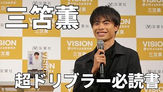 三笘薫選手　初の著書『ＶISION 夢を叶える逆算思考』「出版記念トークイベント＆サイン本お渡し会」