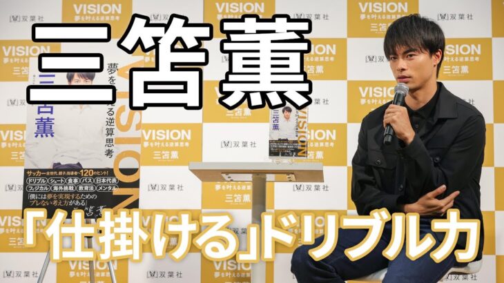 三笘薫選手　初の著書『ＶISION 夢を叶える逆算思考』「出版記念トークイベント＆サイン本お渡し会」その4