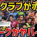 【レオザ】Jリーグの21クラブが単年赤字に/Jクラブの人気が上がらない理由を考察【レオザ切り抜き】