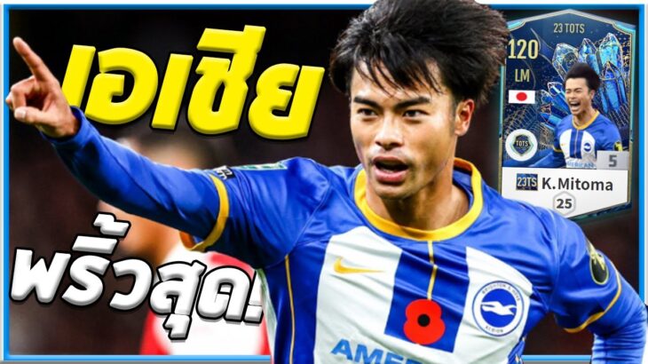 รีวิว K. Mitoma 23TOTS นักเตะเอเชียที่พริ้วที่สุด!! [FiFA Online 4]