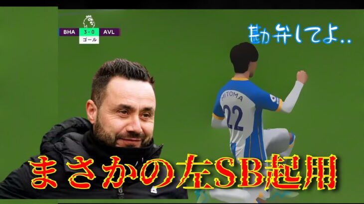 三笘薫LSBデビュー..?　三笘薫選手キャリア#2【FIFA23】