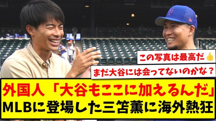 【海外の反応】 外国人「大谷もここに加えるんだ」、MLBに登場した三笘薫に海外熱狂！www【Twitter反応】【サッカースレ】