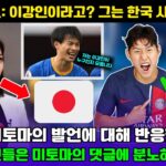 이강인은 미토마의 발언에 분노하였습니다;Mitoma: 이강인이라고? 그는 한국 사람인가요; 일본은 미토마의 발언에 대해 반응했습니다;PSG의 팬들은 미토마의 댓글에 분노하였습니다