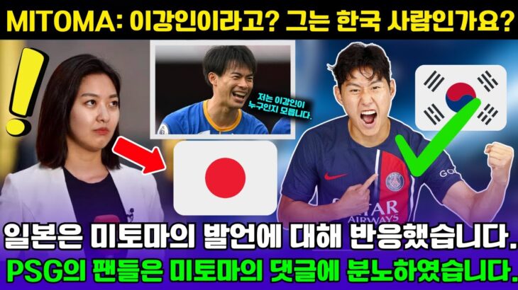 이강인은 미토마의 발언에 분노하였습니다;Mitoma: 이강인이라고? 그는 한국 사람인가요; 일본은 미토마의 발언에 대해 반응했습니다;PSG의 팬들은 미토마의 댓글에 분노하였습니다