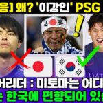 [일본 반응] 왜? ‘이강인’ PSG 또 이적? ; FIFA는 한국에 편향되어 있습니까?; 일본 치어리더: Mitoma는 어디에 있습니까?