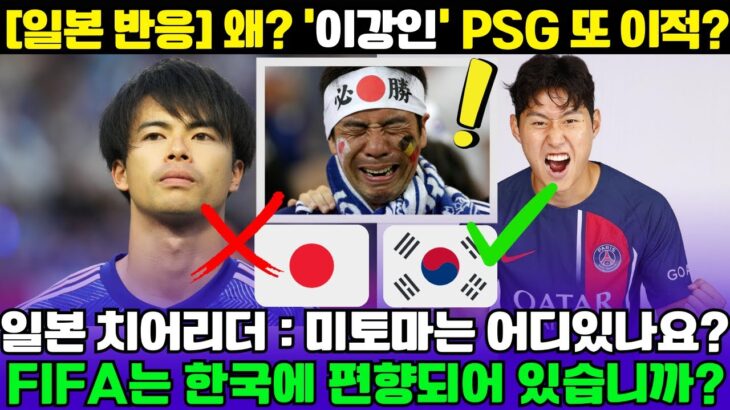 [일본 반응] 왜? ‘이강인’ PSG 또 이적? ; FIFA는 한국에 편향되어 있습니까?; 일본 치어리더: Mitoma는 어디에 있습니까?