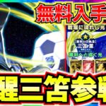 【覚醒三笘参戦】無料でゲットできるぞ！性能はまさかの〇い･･･【ブルーロックPWC】