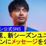 【ブライトン公式SNS】三笘薫、新シーズンユニでファンにメッセージを公開！【国内の反応】